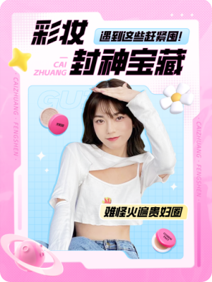 彩妝宣傳圖